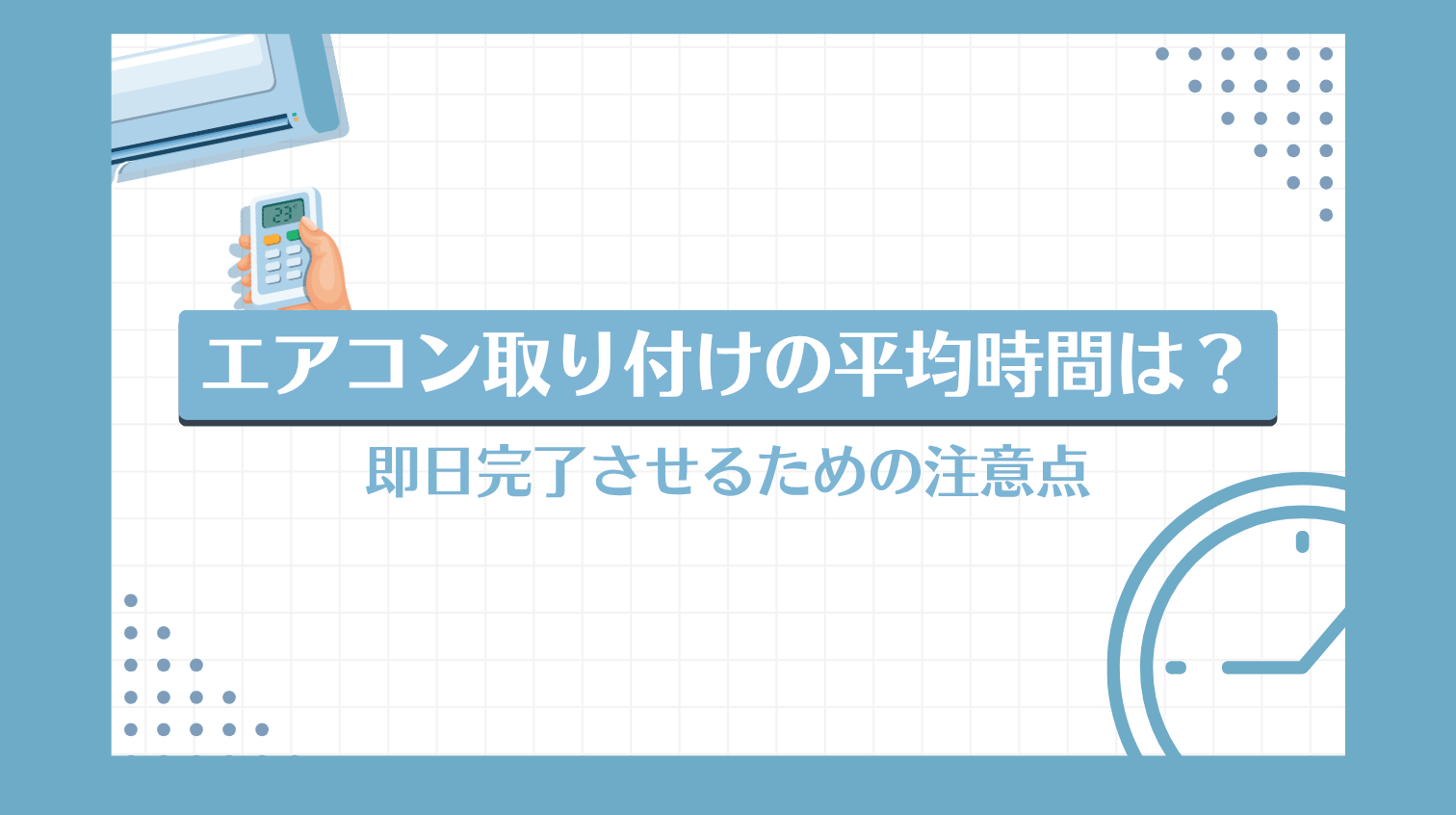 エアコン取り外し・取り付け時間は？時間延長防止策もご紹介！