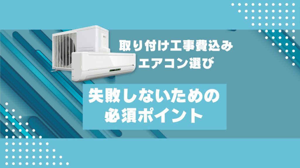 工事費込みエアコンのトラブル事例と対策｜追加料金で損しないための 