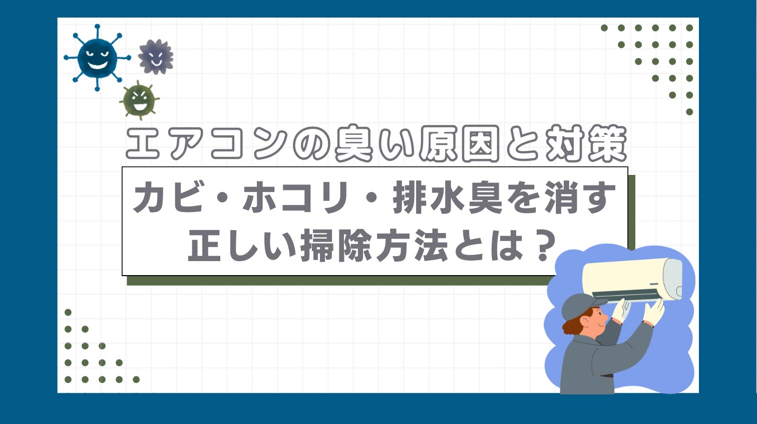 【エアコンの臭い原因と対策】カビ・ホコリ・排水臭を消す正しい掃除方法とは？