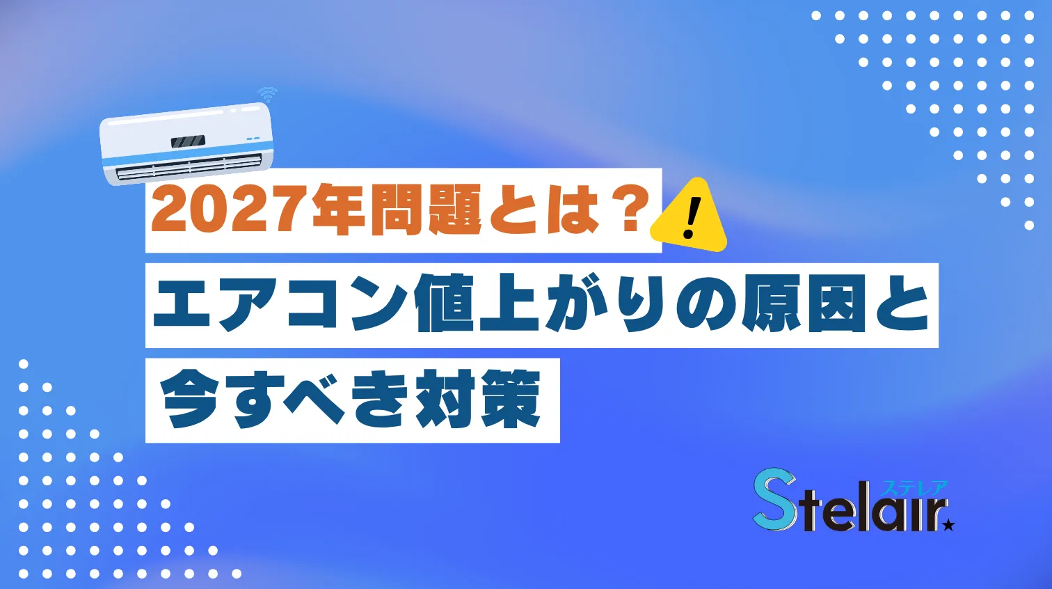 エアコン2027年問題を解説！買い替えはいつ？