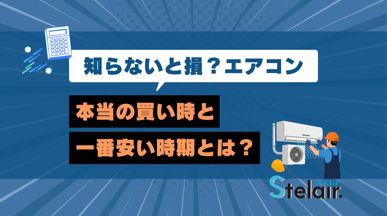 エアコンが安い時期・買ってはいけない時期をエアコン専門店が解説