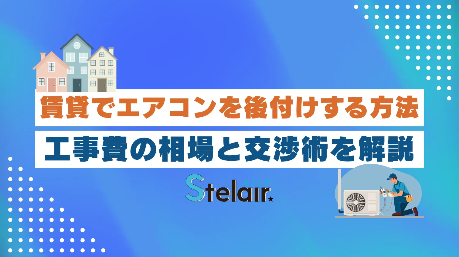 賃貸のエアコン取り付け・交換は誰が費用負担？許可の取り方と工事の流れをプロ解説