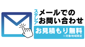 メールでのお問い合わせフォーム