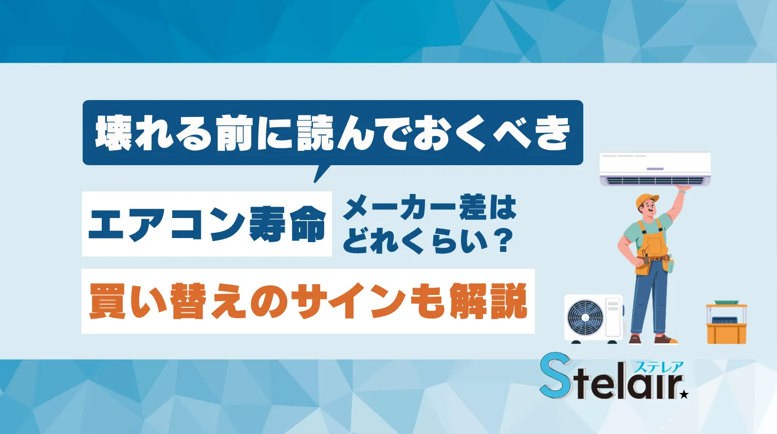 壊れにくいのはどのメーカー？エアコン寿命と買い替えのサインを解説