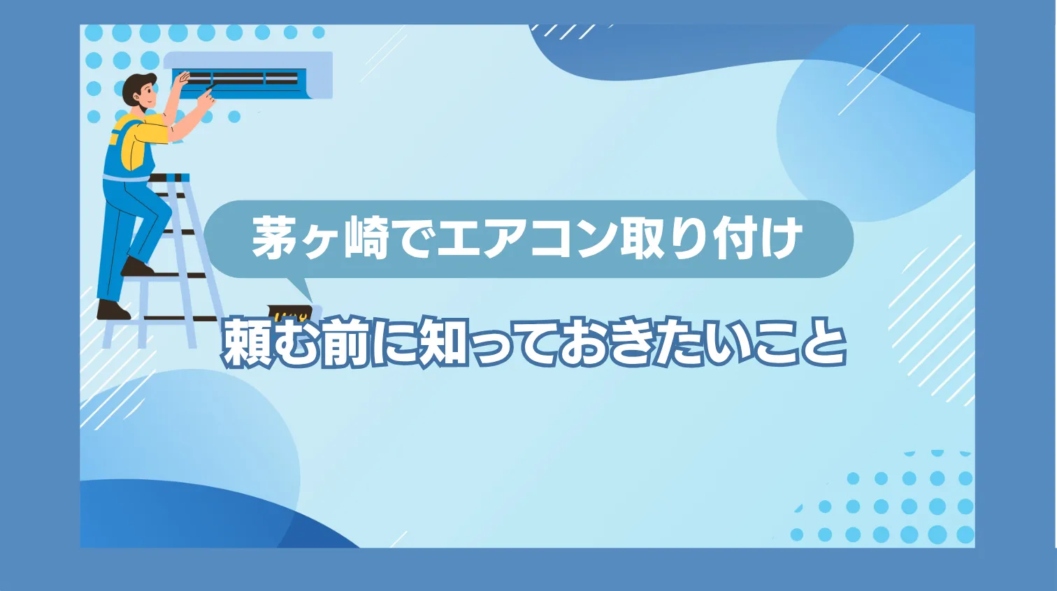 茅ヶ崎でエアコン取り付けを頼む前に知っておきたいこと