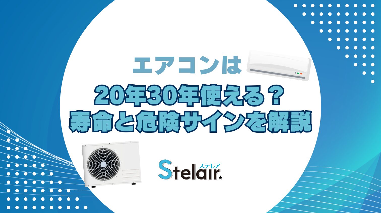 エアコンを20年・30年使い続けるのは危険？発火リスクと寿命サインをプロが警告