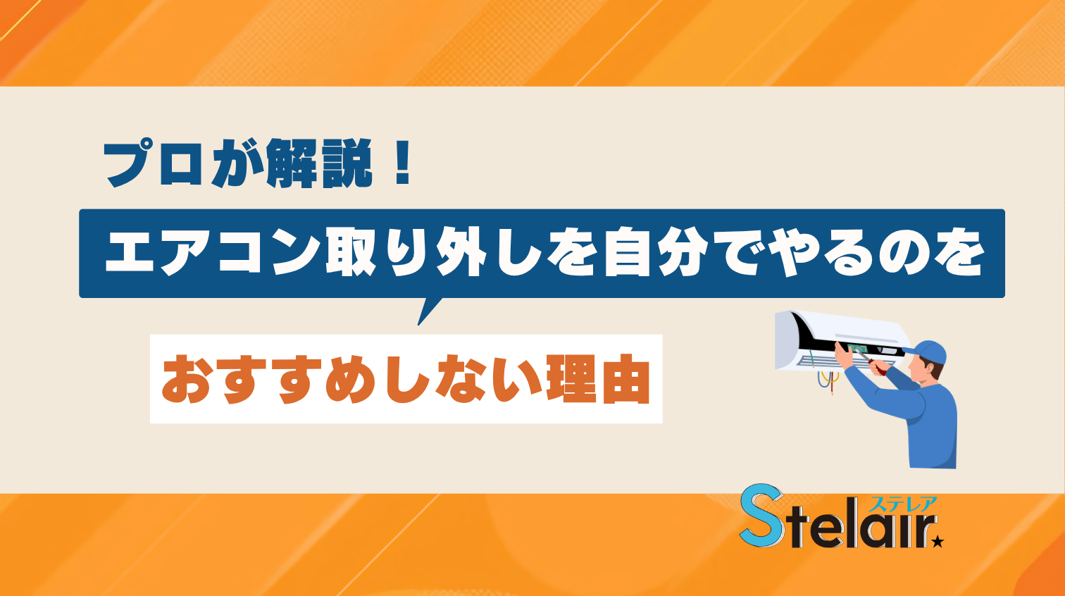 エアコン取り外しを自分でやるのはおすすめしない理由【プロが解説】