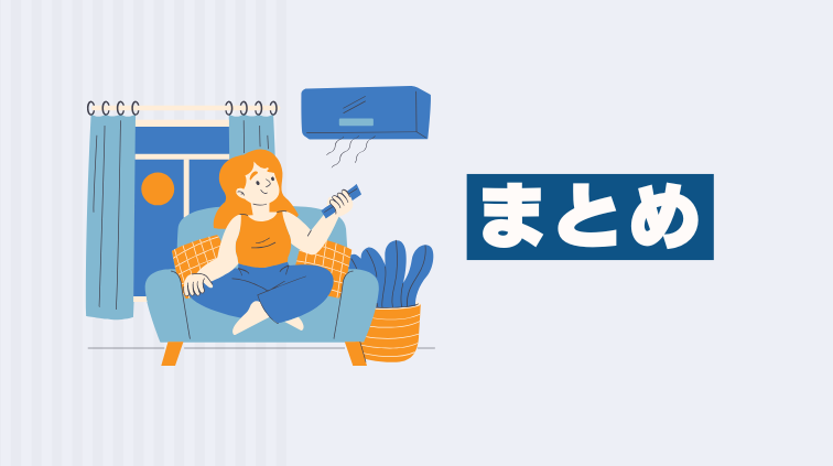 まとめ