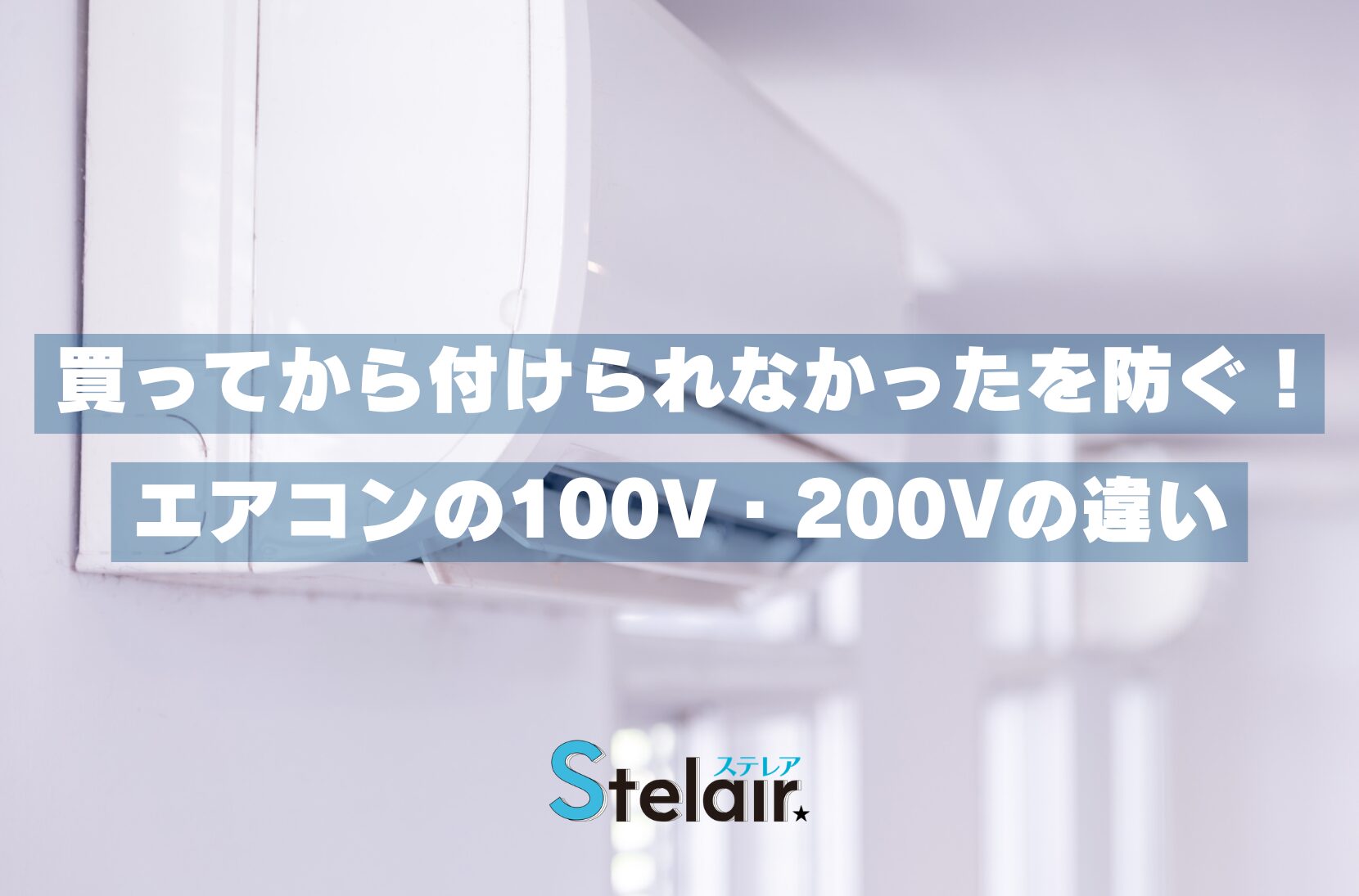 買ってから付けられなかったを防ぐ！エアコンの100V・200Vの違い